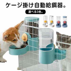 ゲージ用 餌入れ 水入れ 猫用 自動給水器 給餌器 ペットフードボウル ゲージ固定式 猫 犬 えさ 容器 倒れない フードディスペンサー 食べ