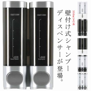 壁掛け シャンプーディスペンサー 粘着テープ式 シャンプーボトル 壁掛け式 350ml×2本 お風呂 浴室 バスグッズ ホテルライク おしゃれ 