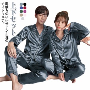 送料無料 サテン パジャマ ルームウェア メンズ 男女春夏秋 長袖 かわいい 前開き 上下セット ナイトウェア パジャマ 部屋着 女子 レディ