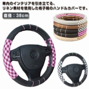 ハンドルカバー 軽自動車 普通車 O型 リネン 亜麻 可愛い 格子縞 チェック柄 通気 吸汗 滑り止め 兼用 車用品 春夏 おしゃれ 内装品 テア