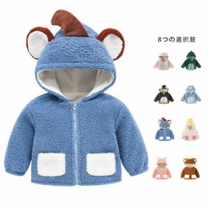 ジャケット 子供 コート 防寒 長袖 もこもこ ボアジャケット フランネル かわいい クマ うさぎ サメ フード付き 子供服 キッズ 男の子 女