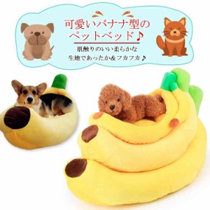 超可愛いバナナ型ペット用ベッド♪