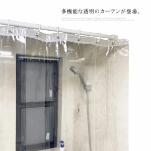 シャワーカーテン 透明 バスカーテン  新型コロナ 間仕切り 防水 透明シート 透明カーテン ビニールカーテン 冷暖房効率アップ 外気 冷気