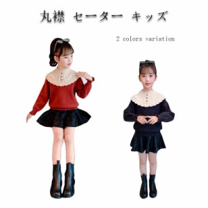 丸襟 セーター キッズ 秋冬 長袖 ニットセーター 子供服 ニットセーター  ベビー服 セーター 女の子 トップス ニット  長袖 無地 フリル 