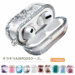 全11色展開！Airpodsケース イヤホンケース Airpods1/2代 Airpods3代 エアーポッズ カバー 液体 キラキラ ラメ エアーポッズ2 ケース グ