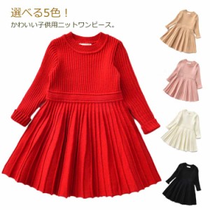 全5色展開！ニットワンピース 子供服 ニットセーター キッズ ニットトップス セーター 女の子 トップス ニットドレス プリーツ ワンピ 長