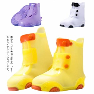 送料無料 子供用 シューズカバー 防水 雨 雪 泥除け 靴カバー レインブーツ 雨靴 防滑 アウトドア キッズ 学生 お出かけ 梅雨対策 通学 