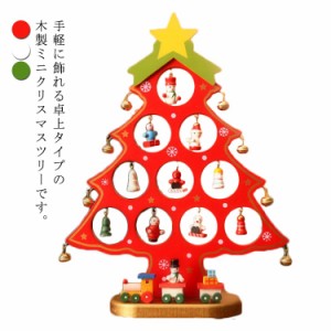 送料無料 卓上 クリスマスツリー 高さ27cm ミニツリー 木製 可愛い 子供 置物 DIY オーナメント付き 北欧 飾り デコレーション おしゃれ 