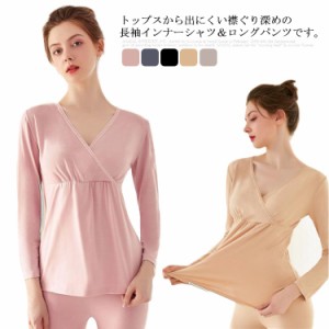 マタニティ あったかインナー 上下セット クロスオープン？カシュクールタイプ 授乳口 産前産後用 長袖シャツ ズボン下 ロングパンツ 発