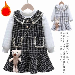 ジャンパースカート 2点セット 子供服 裏起毛 長袖 トップス 女の子 90〜140cm キッズ ベビー ジュニア オールインワン ワンピース チェ