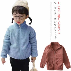 子供服 キッズ アウター 女の子 男の子 フリース ジャケット ベビー服 ボア あったか 無地 長袖 ブルゾン もこもこ 90 100 110 120 130 1