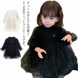 キッズ ニットワンピース 子供服 女の子 ベビー服 チュール ドレス 長袖 かわいい 秋 冬 春 女児 お姫様風 ふんわり 結婚式 セレモニー 