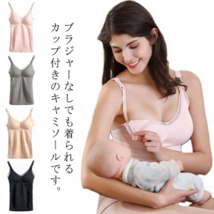 授乳キャミソール マタニティ 2枚セット 産前 産後用 大きいサイズ カップ付き 前開き パッド入り フロントオープン インナー 下着 スト