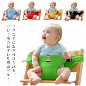 ベビー用 チェアベルト ホールド 赤ちゃん ベビーチェア 安全ベルト 腰ベルト 転落防止 椅子 チェアシート お出かけ お食事 キッズ 子供 