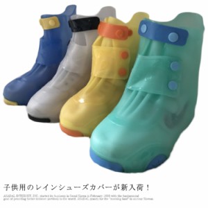 キッズ レインブーツ カバー レインシューズ 雨用 履き脱ぎ 雨具 雨靴 レイングッズ キッズ 雨 防水 子供 防滑 軽量 軽い ベビー 通園 通