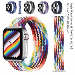 ナイロンベルト Apple Watch series バンド 送料無料 アップルウォッチ バンド 替えベルト レディース メンズ 時計ベルト 交換バンド 軽