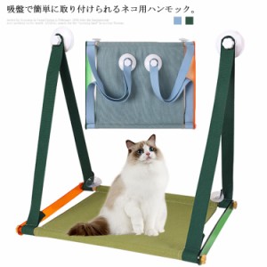 ハンモック ペット用 ベット ペットベッド 壁 強力吸盤 窓際 お昼寝 日光浴 ねこ 窓 窓貼付け キャット 棚 吸盤 猫 ハンモック ハンモッ