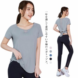 スポーツ Tシャツ レディース 半袖 ヨガウェア yoga tシャツ トレーニングウェア トップス 人気 吸汗速乾 ストレッチ 薄手 ヨガウエア ジ