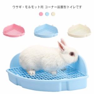 ラクラク取付 うさぎの三角トイレ コーナー設置型 小動物 トイレ うさぎ ウサギ 兎 すぐ使える トイレ本体 衛生用品 トイレ ブルー ピン