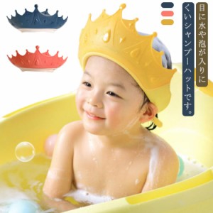 シャンプーハット 子供 シャンプーキャップ 多用途 目に水が入らない かわいい サイズ調整可能 かわいい形 クラウン  防水帽子 着脱便利 