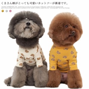 犬服 ドッグウェア Tシャツ 送料無料 カットソー ペット服 犬用Tシャツ ペットグッズ 洋服 柔らかい 熊 ファッション 小型犬 中型犬 お散