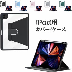 iPad ケース 保護カバー 360度回転 半透明バックiPad Air5 ケース iPad タブレット カバー ペン収納 全面保護 軽量 スタンド オートスリ