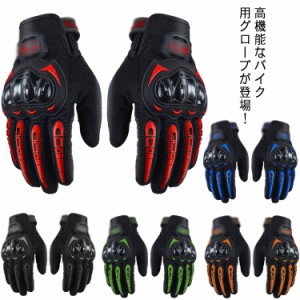 メンズ レディース バイクグローブ 送料無料 オートバイグローブ 春 夏 秋 冬 タッチパネル操作 スマホ操作 可能 バイク 手袋 滑り止め 