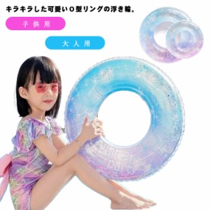 ラメ入り 浮き輪 子供用 大人用 浮輪 フロート かわいい キラキラ うきわ リング型 水泳 女の子 夏の定番 アウトドア ビーチグッズ 海 プ