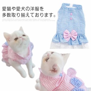 キャットウエア ペットウエア 猫 かわいい 送料無料 レース チェック 可愛い ブルー ピンク 犬 S M L XL 2XL 服 姫 ボタン式 大きいサイ