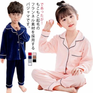 もこもこ ルームウェア キッズ 冬用 フランネルパジャマ 子供パジャマ セットアップ 子供服 厚手 暖かい 前開き 長袖 ロングパンツ ウエ