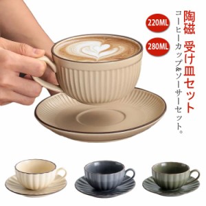 3色セット コーヒーカップ ソーサー 受け皿セット カフェ ティーカップ 220ml 280ml 陶磁 北欧 食器 カラフル おしゃれ カジュアル 誕生