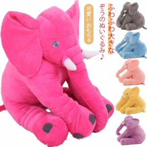 6色選択可 ゾウ ぬいぐるみ 抱き枕 かわいい クッション 出産祝い 赤ちゃん ベビー用 おもちゃ 象 大きい 特大 動物 可愛い ふわふわ イ