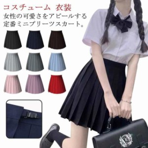 全13色 スクールスカート プリーツスカート 制服 コスチューム 衣装 送料無料 学生 スクール コスプレ 衣装 無地  ダンス 衣装 ミニスカ