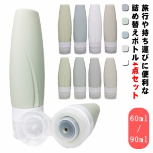 60ml/90ml トラベルボトル 4個セット シリコン製 詰め替えボトル 小分け容器 携帯便利 旅行用 出張用 持ち運び 小分けボトル シャンプー