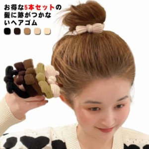 レディース ヘアアクセ 髪留め ヘアゴム 5本セット 髪に跡がつかない ヘアアクセサリー まとめ髪 送料無料 太め リボン シンプル 大人 お