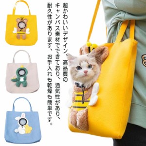 ペット キャリーバッグ 犬 猫 トートバッグ 蜜蜂型 恐竜型 兎型 顔が出る ペットバッグ 肩掛けバッグ 小型犬用 軽量 ショルダーバッグ 通