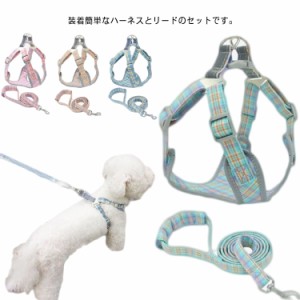 全4色 小型犬 超小型犬 ハーネス リード セット 犬具 ペット・ペットグッズ 犬用品 胴輪 送料無料 ハーネス 散歩 お出かけ 簡単装着 通気