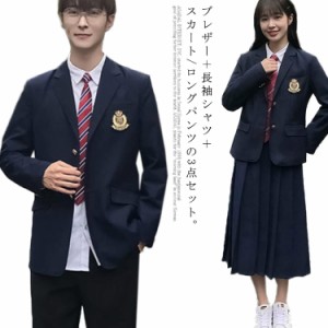 3点セット 制服 スーツ 高校生 中学生 学生服 入学式 卒業式 女子 男子 スクール ブレザー ジャケット 長袖シャツ スカート 長ズボン 通