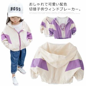 子供服 ウインドブレーカー ジャンパー ジャケット フード付き ブルゾン バイカラー 可愛い アウター 女の子 春服 新作 パーカー マウン