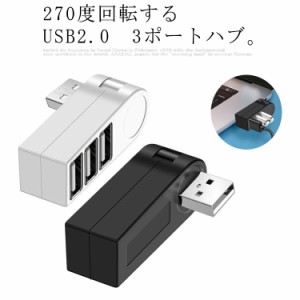 送料無料 回転式 USBハブ 270度回転 USB 3ポート 増設 データ転送対応 充電 横 縦 コンパクト 無線 bluetooth ハブ パソコン スマホ USB2