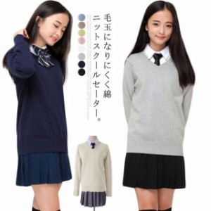 XS-XL 綿ニット スクール セーター Vネック ニットセーター レディース 男女兼用 制服 Vネック プルオーバー 高校生 中学生 学生服 毛玉