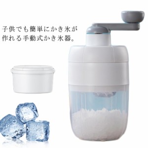 かき氷器 手動 かき氷機 製氷カップ付き カキ氷器 手動 かき氷メーカー ふわふわ 手動かき氷器 かき氷器 コンパクト かき氷 手回し 電源