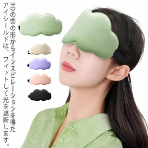 睡眠用アイマスク  遮光アイマスク  3Dクラウドアイマスク  快適な睡眠 通気性 ソリッドカラーアイマスク  メモリーフォームアイマスク  