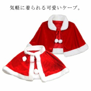 クリスマス マント サンタ コスプレ衣装 ポンチョ 子供 大人 ふわふわ 暖かい 可愛い 衣装 サンタクロース 仮装 服 ケープ サンタ服 聖夜