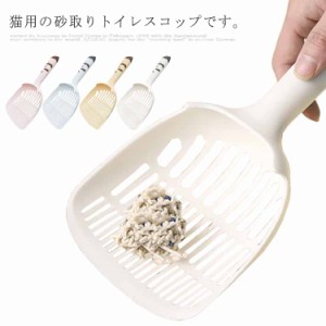  猫用トイレスコップ 猫砂スコップ ペット用品 猫砂シャベル サンドスコップ 大粒分類 砂漏れ設計 スコップ お手入れ簡単 トイレ掃除 砂