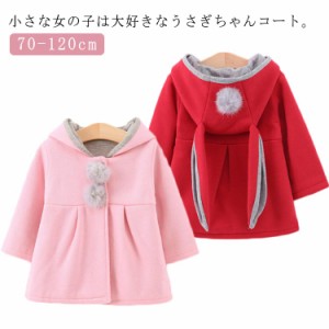 うさ耳コート 子供 ウサギ ベビー服 暖かい 赤ちゃん ジャケット アウターウェア 可愛い ベビーコート キッズコート ウサギ ポンポン付き