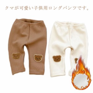 キッズパンツ くま ズボン 膝にくま ボトムス 長ズボン ロングズボン 裏起毛 あったかい 防寒 保温 キッズ ベヒー 秋服 冬服 可愛い 柔ら