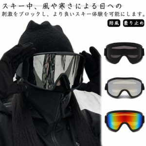 スノーゴーグル 防風 曇り止め 防雪 スキー ウインタースポーツ 登山 アウトドア レディース メンズ 大人用 フリーサイズ 調整可能 軽量 