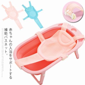 バスネット お風呂用品 メッシュ 子供用 赤ちゃん用 0〜3歳 バス用品 入浴サポート 滑り止め 新生児用 幼児の入浴 ギフト 送料無料