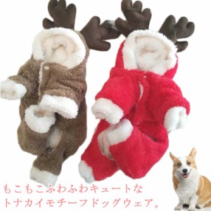 トナカイ 犬 コスプレ 冬服 脚付き 猫 服 カバーオール フリース 秋冬 クリスマス 防寒 着ぐるみ ドッグウェア カバーオール ボア トナカ